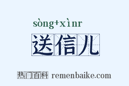 送信儿是什么意思的图片